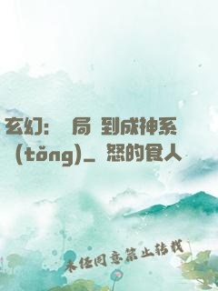玄幻：開局簽到成神系統(tǒng)
