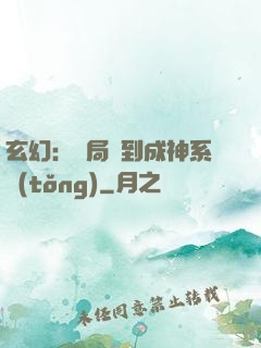玄幻：開局簽到成神系統(tǒng)