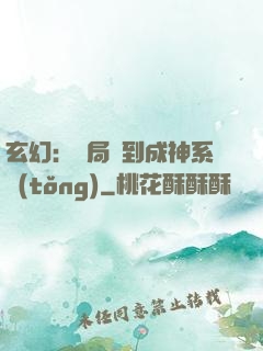 玄幻：開局簽到成神系統(tǒng)