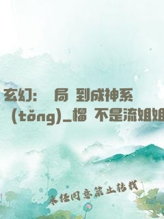 玄幻：開局簽到成神系統(tǒng)