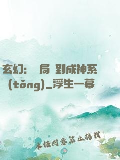 玄幻：開局簽到成神系統(tǒng)