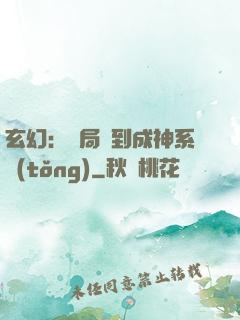 玄幻：開局簽到成神系統(tǒng)