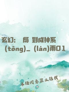 玄幻：開局簽到成神系統(tǒng)