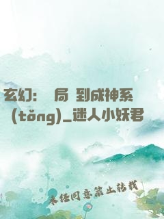 玄幻：開局簽到成神系統(tǒng)