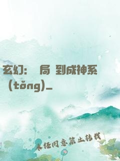 玄幻：開局簽到成神系統(tǒng)