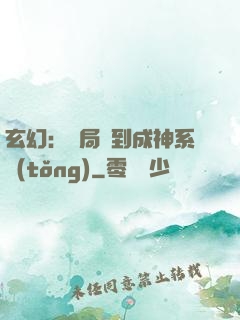 玄幻：開局簽到成神系統(tǒng)