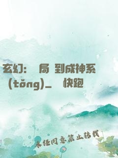 玄幻：開局簽到成神系統(tǒng)