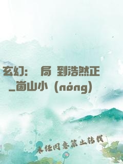 玄幻：開局簽到浩然正氣