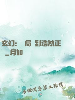 玄幻：開局簽到浩然正氣