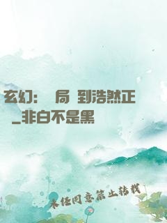 玄幻：開局簽到浩然正氣