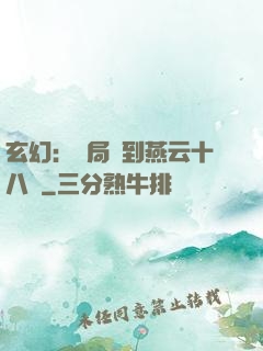 玄幻：開局簽到燕云十八騎