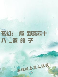 玄幻：開局簽到燕云十八騎