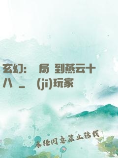 玄幻：開局簽到燕云十八騎