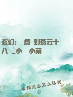 玄幻：開局簽到燕云十八騎