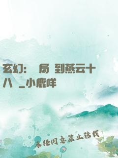 玄幻：開局簽到燕云十八騎