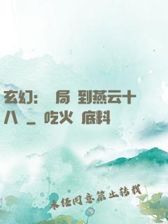 玄幻：開局簽到燕云十八騎