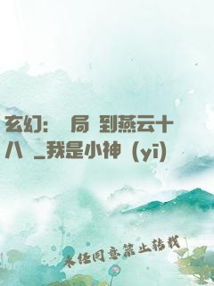 玄幻：開局簽到燕云十八騎