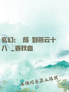 玄幻：開局簽到燕云十八騎
