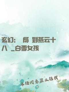 玄幻：開局簽到燕云十八騎