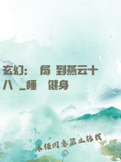 玄幻：開局簽到燕云十八騎
