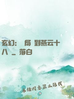玄幻：開局簽到燕云十八騎