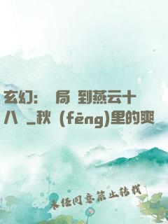 玄幻：開局簽到燕云十八騎