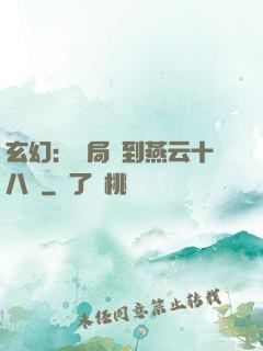 玄幻：開局簽到燕云十八騎