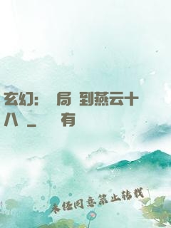 玄幻：開局簽到燕云十八騎