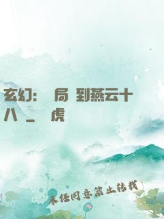 玄幻：開局簽到燕云十八騎