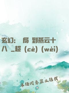 玄幻：開局簽到燕云十八騎