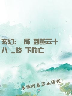 玄幻：開局簽到燕云十八騎