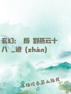 玄幻：開局簽到燕云十八騎