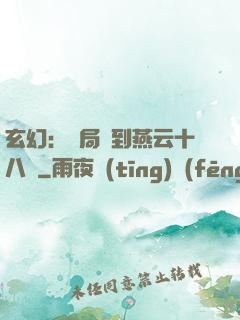 玄幻：開局簽到燕云十八騎