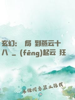 玄幻：開局簽到燕云十八騎