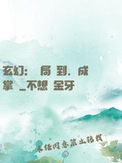 玄幻：開局簽到，成為掌門