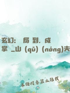 玄幻：開局簽到，成為掌門