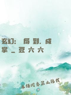 玄幻：開局簽到，成為掌門