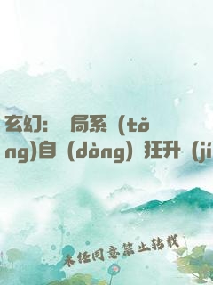 玄幻：開局系統(tǒng)自動(dòng)瘋狂升級(jí)