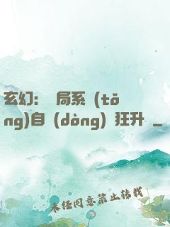 玄幻：開局系統(tǒng)自動(dòng)瘋狂升級