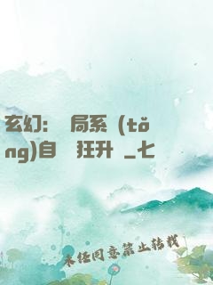 玄幻：開局系統(tǒng)自動瘋狂升級