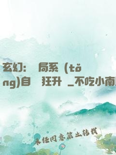 玄幻：開局系統(tǒng)自動瘋狂升級