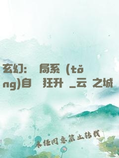 玄幻：開局系統(tǒng)自動瘋狂升級