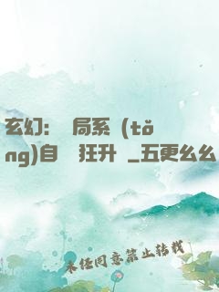 玄幻：開局系統(tǒng)自動瘋狂升級