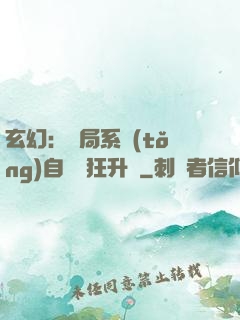 玄幻：開局系統(tǒng)自動瘋狂升級