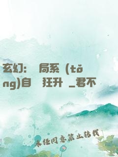 玄幻：開局系統(tǒng)自動瘋狂升級