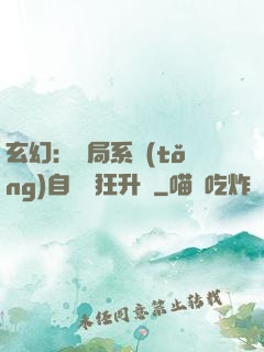 玄幻：開局系統(tǒng)自動瘋狂升級
