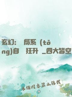 玄幻：開局系統(tǒng)自動瘋狂升級