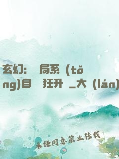 玄幻：開局系統(tǒng)自動瘋狂升級