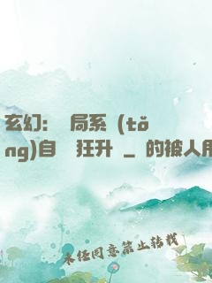 玄幻：開局系統(tǒng)自動瘋狂升級