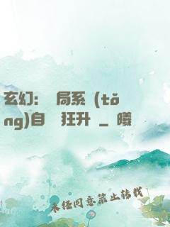 玄幻：開局系統(tǒng)自動瘋狂升級